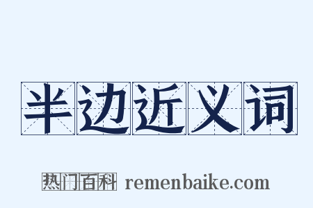 半边近义词是什么意思的图片